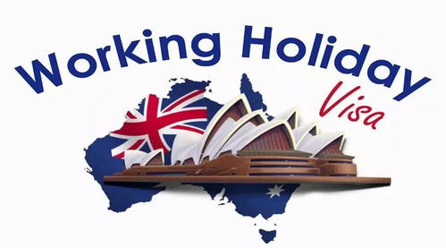 澳大利亚工作假期签证