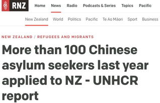 新西兰难民签证转永居